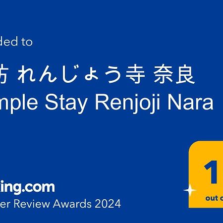 宿坊 れんじょう寺 奈良 Temple Stay Renjoji Nara Exteriör bild