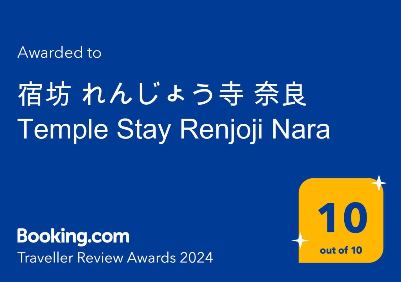宿坊 れんじょう寺 奈良 Temple Stay Renjoji Nara Exteriör bild